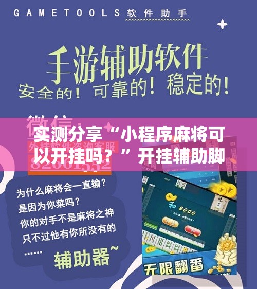 实测分享“小程序麻将可以开挂吗？	”开挂辅助脚本+详细开挂安装教程