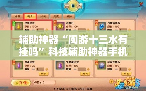 辅助神器“闽游十三水有挂吗”科技辅助神器手机版