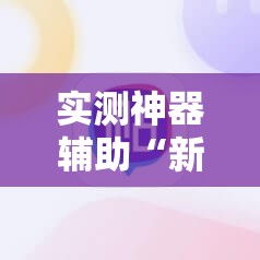 实测神器辅助“新讯奇麻将有挂吗”详细外挂透视辅助软件教程