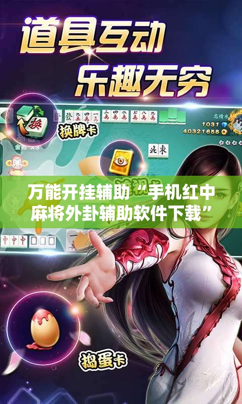 万能开挂辅助“手机红中麻将外卦辅助软件下载”详细开挂教程