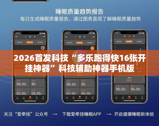2026首发科技“多乐跑得快16张开挂神器	”科技辅助神器手机版