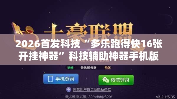 2026首发科技“多乐跑得快16张开挂神器”科技辅助神器手机版