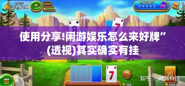 使用分享!闲游娱乐怎么来好牌	”(透视)其实确实有挂