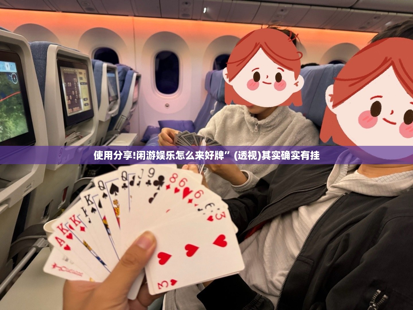 使用分享!闲游娱乐怎么来好牌”(透视)其实确实有挂