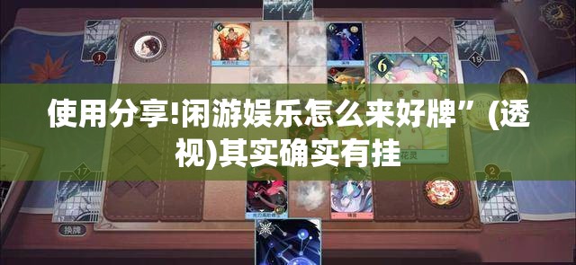 使用分享!闲游娱乐怎么来好牌”(透视)其实确实有挂