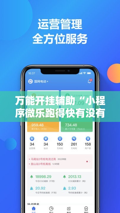万能开挂辅助“小程序微乐跑得快有没有开挂神器”科技辅助神器手机版