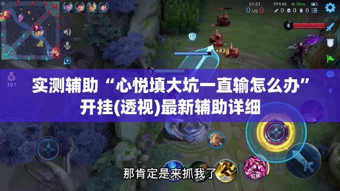 实测辅助“心悦填大坑一直输怎么办”开挂(透视)最新辅助详细