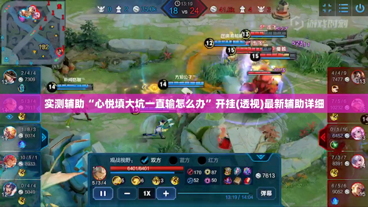 实测辅助“心悦填大坑一直输怎么办”开挂(透视)最新辅助详细
