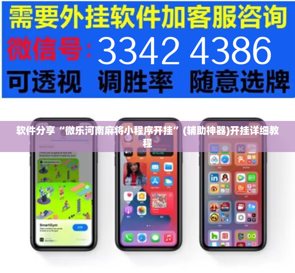 软件分享“微乐河南麻将小程序开挂”(辅助神器)开挂详细教程