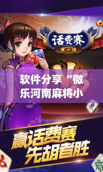 软件分享“微乐河南麻将小程序开挂”(辅助神器)开挂详细教程