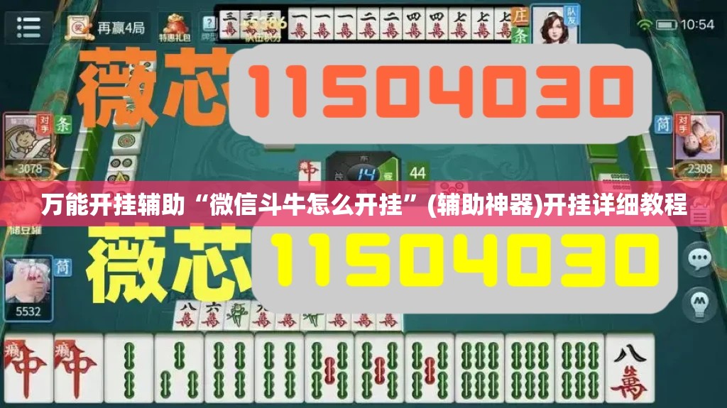 万能开挂辅助“微信斗牛怎么开挂”(辅助神器)开挂详细教程