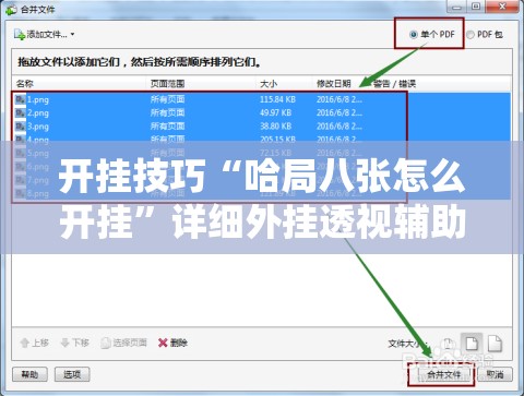 开挂技巧“哈局八张怎么开挂”详细外挂透视辅助软件教程