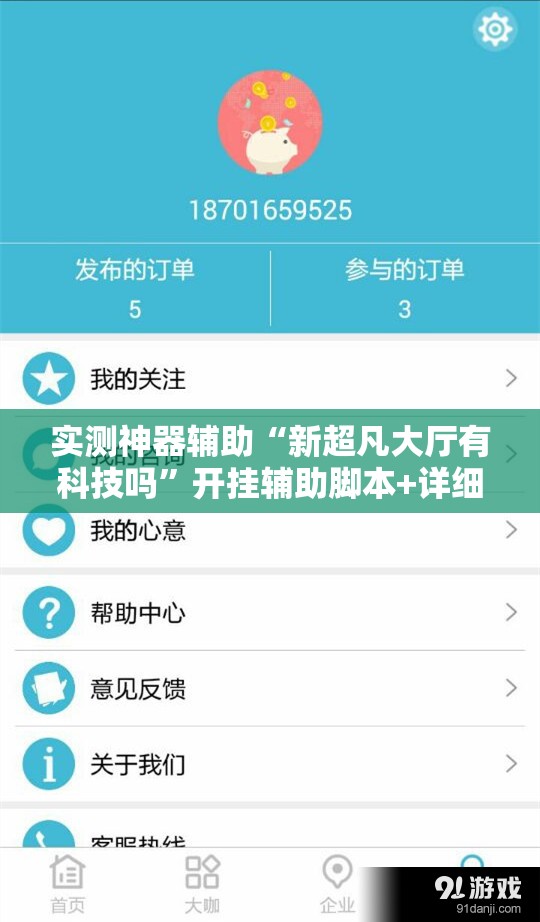 实测神器辅助“新超凡大厅有科技吗”开挂辅助脚本+详细开挂安装教程
