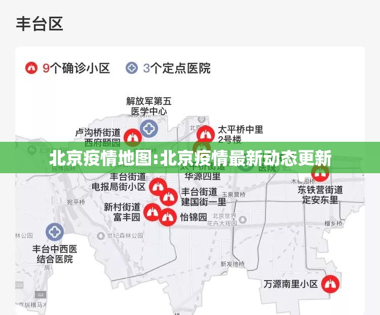 北京疫情地图:北京疫情最新动态更新 北京疫情地图:北京疫情最新动态更新