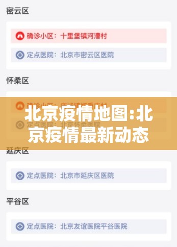 北京疫情地图:北京疫情最新动态更新 北京疫情地图:北京疫情最新动态更新