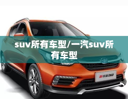 suv所有车型/一汽suv所有车型