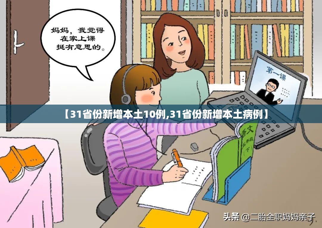 【31省份新增本土10例,31省份新增本土病例】 【31省份新增本土10例,31省份新增本土病例】