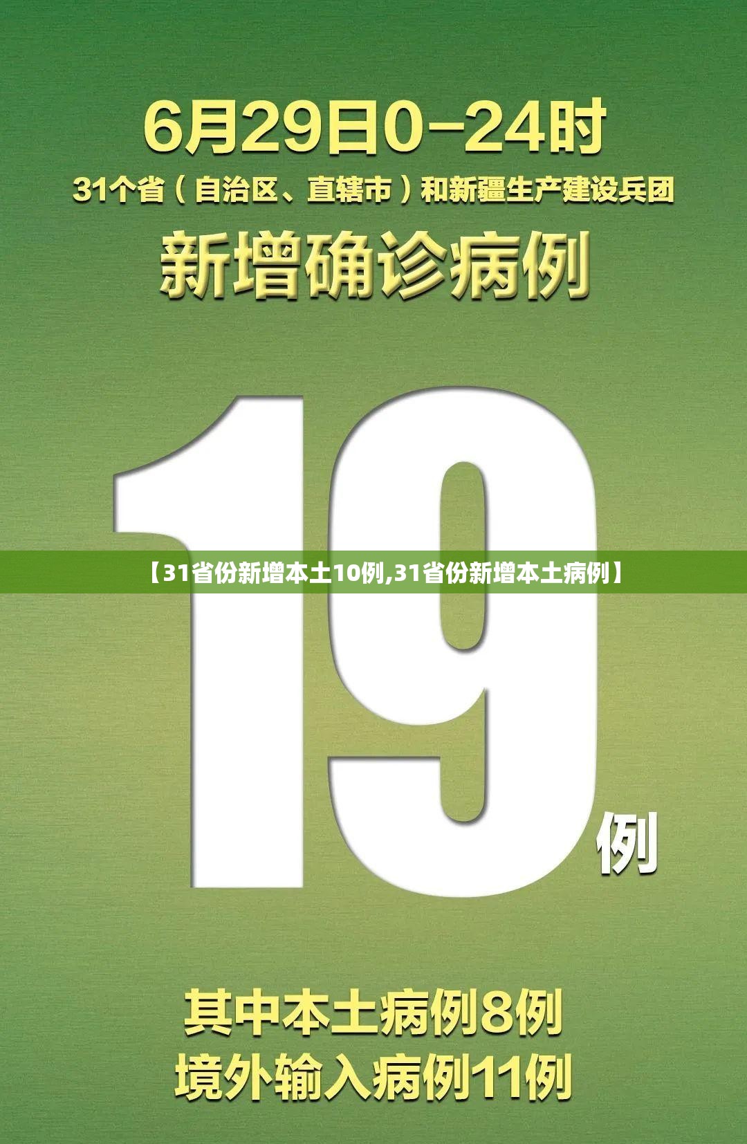 【31省份新增本土10例,31省份新增本土病例】 【31省份新增本土10例,31省份新增本土病例】