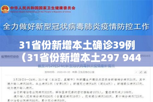 31省份新增本土确诊39例(31省份新增本土297 944) 31省份新增本土确诊39例(31省份新增本土297 944)