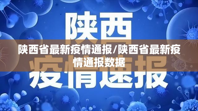 陕西省最新疫情通报/陕西省最新疫情通报数据 陕西省最新疫情通报/陕西省最新疫情通报数据