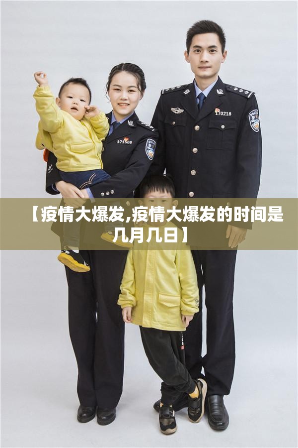 【疫情大爆发,疫情大爆发的时间是几月几日】 【疫情大爆发,疫情大爆发的时间是几月几日】