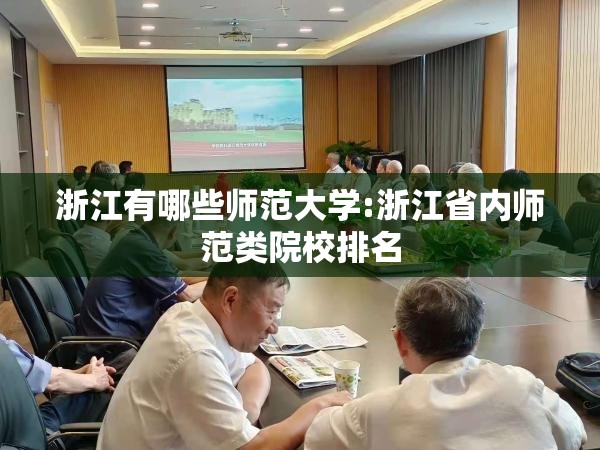 浙江有哪些师范大学:浙江省内师范类院校排名 浙江有哪些师范大学:浙江省内师范类院校排名