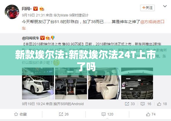 新款埃尔法:新款埃尔法24T上市了吗 新款埃尔法:新款埃尔法24T上市了吗