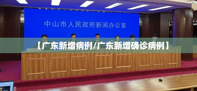 【广东新增病例/广东新增确诊病例】 【广东新增病例/广东新增确诊病例】