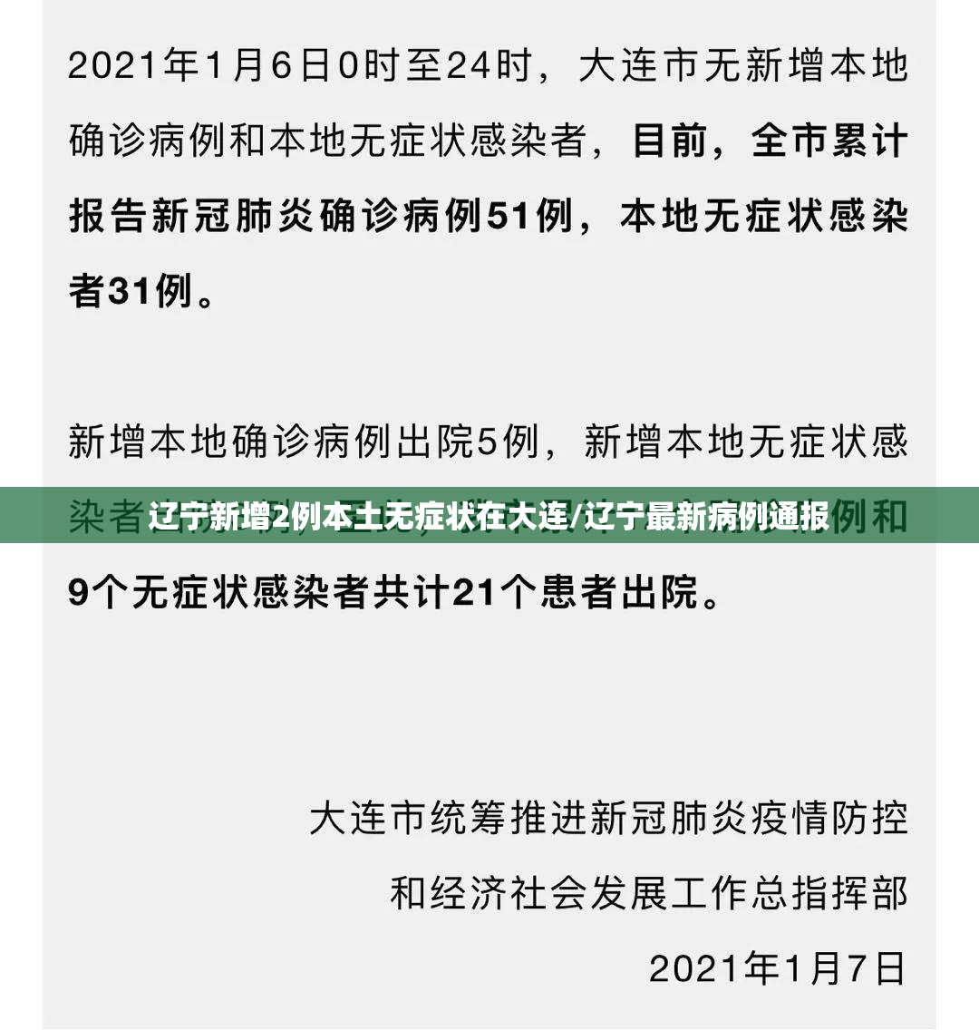 辽宁新增2例本土无症状在大连/辽宁最新病例通报 辽宁新增2例本土无症状在大连/辽宁最新病例通报