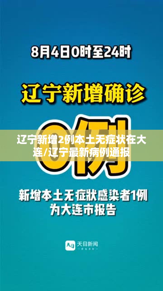 辽宁新增2例本土无症状在大连/辽宁最新病例通报 辽宁新增2例本土无症状在大连/辽宁最新病例通报