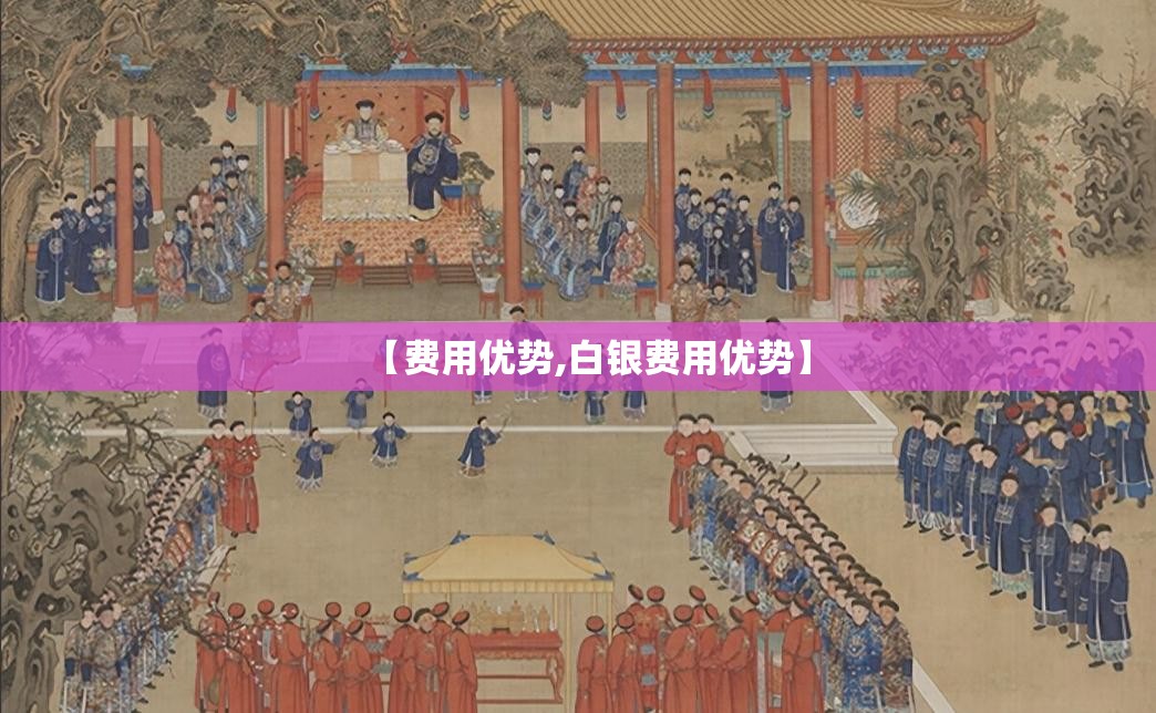 【费用优势,白银费用优势】 【费用优势,白银费用优势】