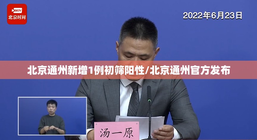 北京通州新增1例初筛阳性/北京通州官方发布 北京通州新增1例初筛阳性/北京通州官方发布