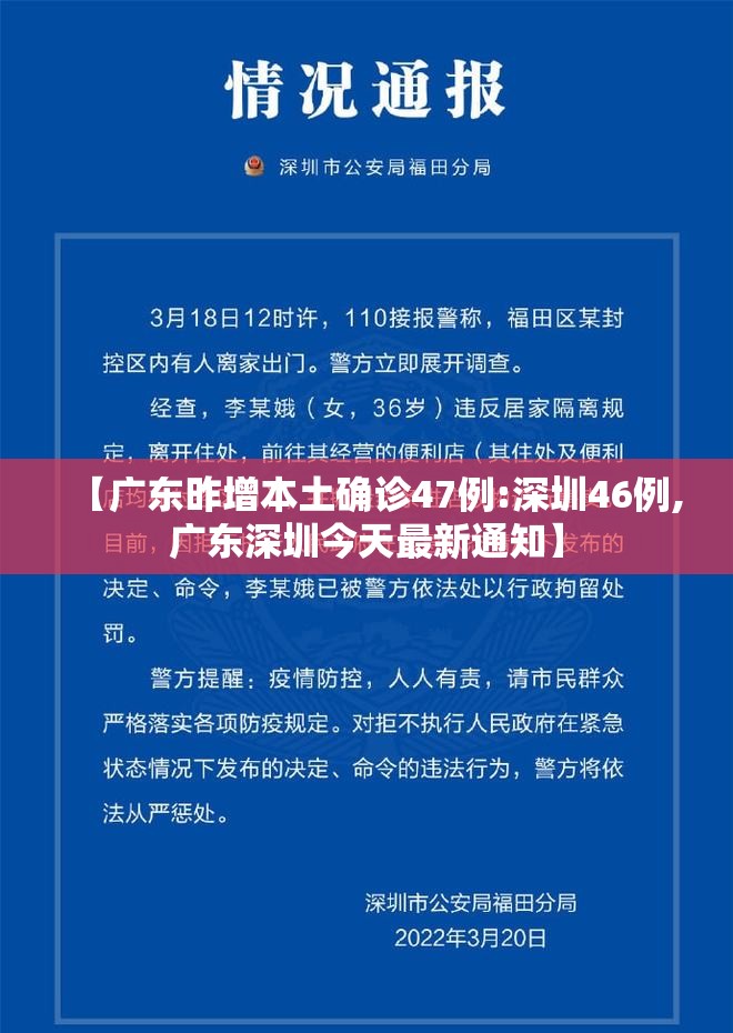 【广东昨增本土确诊47例:深圳46例,广东深圳今天最新通知】 【广东昨增本土确诊47例:深圳46例,广东深圳今天最新通知】