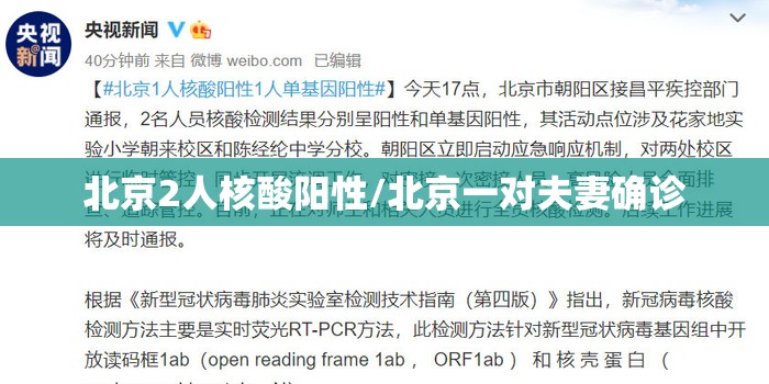 北京2人核酸阳性/北京一对夫妻确诊 北京2人核酸阳性/北京一对夫妻确诊