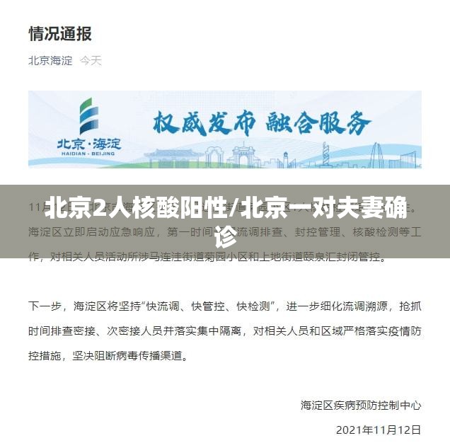 北京2人核酸阳性/北京一对夫妻确诊 北京2人核酸阳性/北京一对夫妻确诊