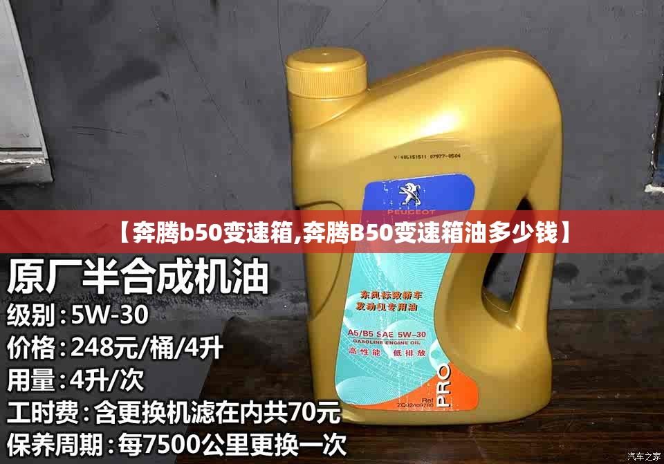 【奔腾b50变速箱,奔腾B50变速箱油多少钱】 【奔腾b50变速箱,奔腾B50变速箱油多少钱】