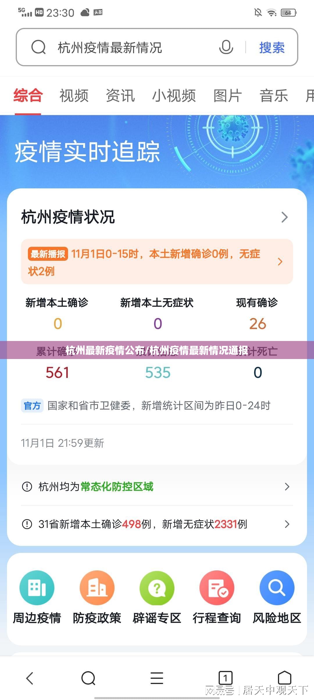 杭州最新疫情公布/杭州疫情最新情况通报