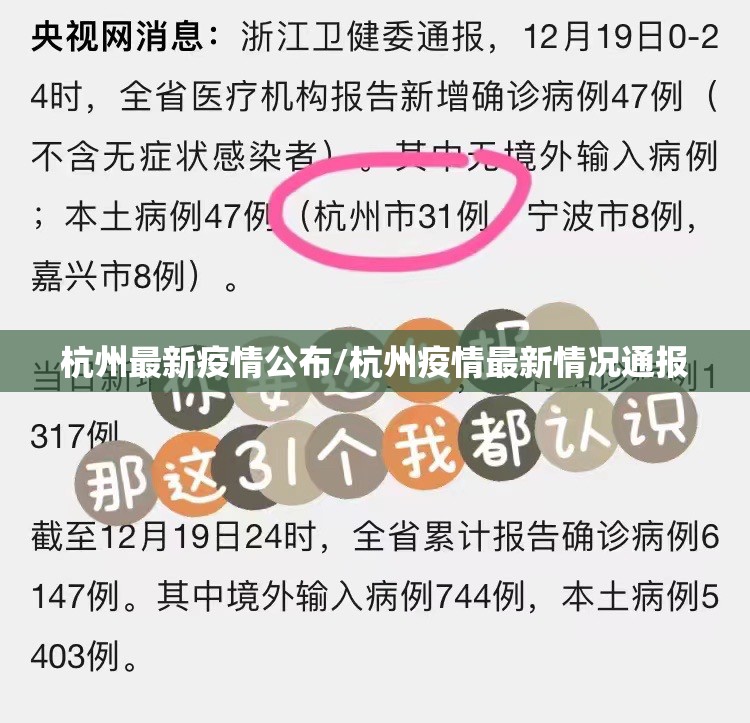 杭州最新疫情公布/杭州疫情最新情况通报