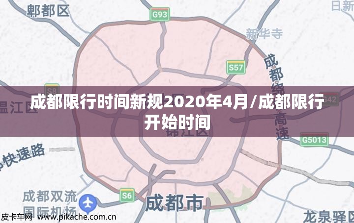 成都限行时间新规2020年4月/成都限行开始时间