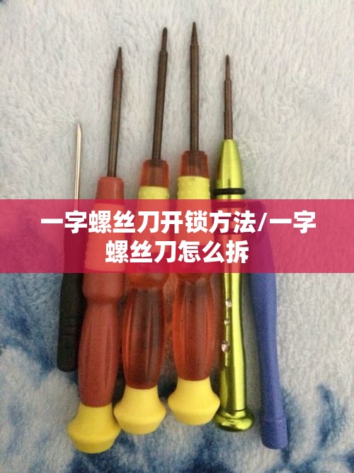 一字螺丝刀开锁方法/一字螺丝刀怎么拆