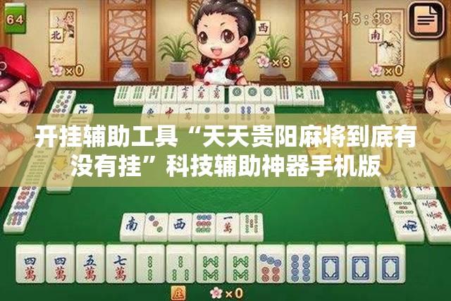 开挂辅助工具“天天贵阳麻将到底有没有挂	”科技辅助神器手机版