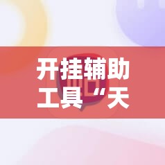 开挂辅助工具“天天贵阳麻将到底有没有挂”科技辅助神器手机版
