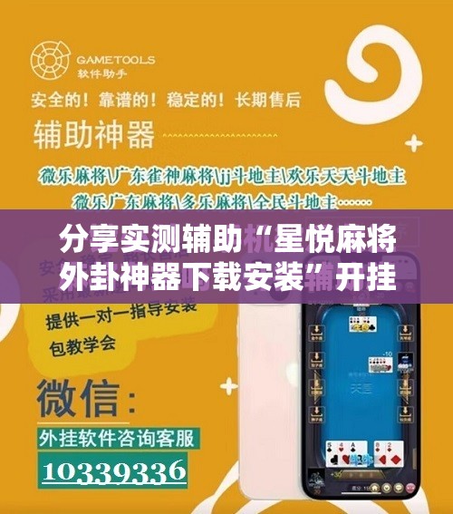 分享实测辅助“星悦麻将外卦神器下载安装	”开挂辅助脚本+详细开挂安装教程