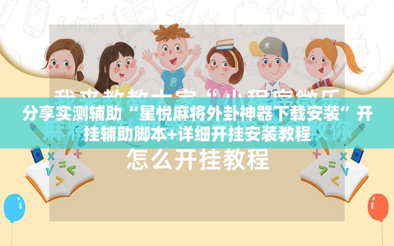 分享实测辅助“星悦麻将外卦神器下载安装”开挂辅助脚本+详细开挂安装教程