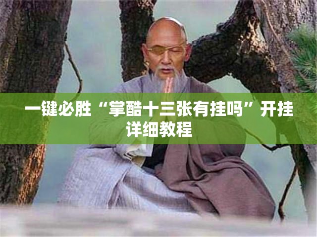 一键必胜“掌酷十三张有挂吗	”开挂详细教程