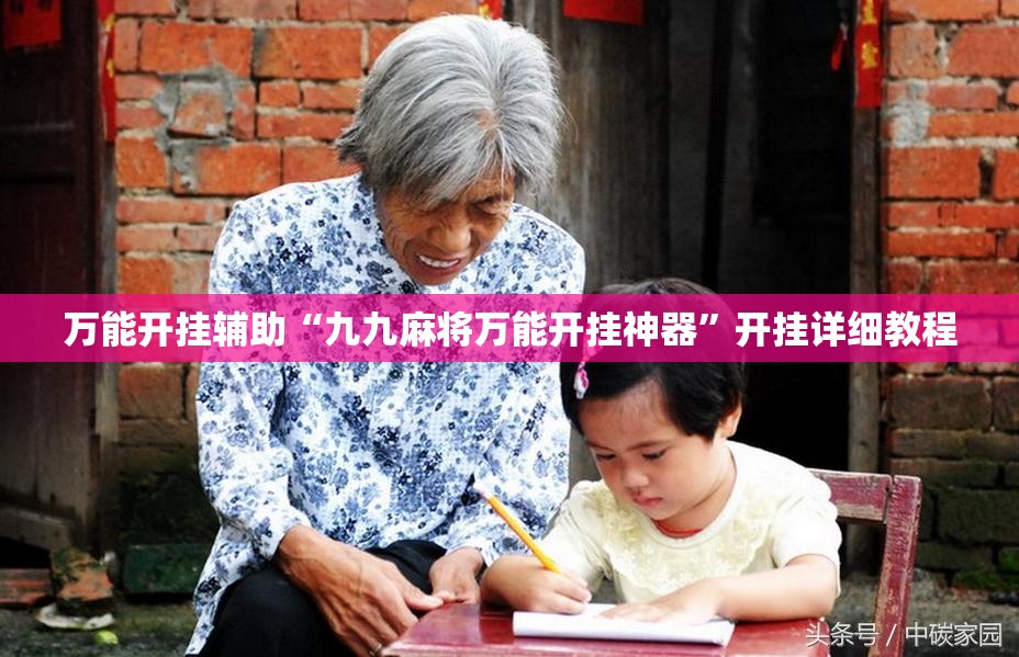 万能开挂辅助“九九麻将万能开挂神器”开挂详细教程
