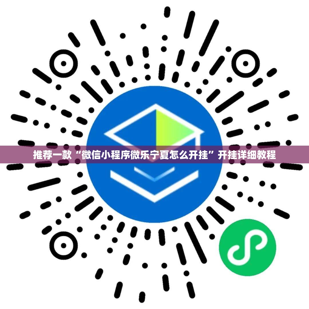 推荐一款“微信小程序微乐宁夏怎么开挂	”开挂详细教程