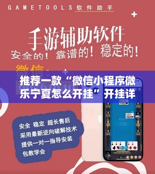 推荐一款“微信小程序微乐宁夏怎么开挂”开挂详细教程