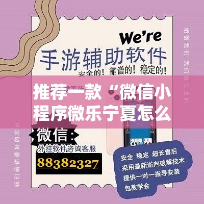 推荐一款“微信小程序微乐宁夏怎么开挂	”开挂详细教程