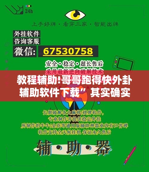教程辅助!哥哥跑得快外卦辅助软件下载”其实确实有挂